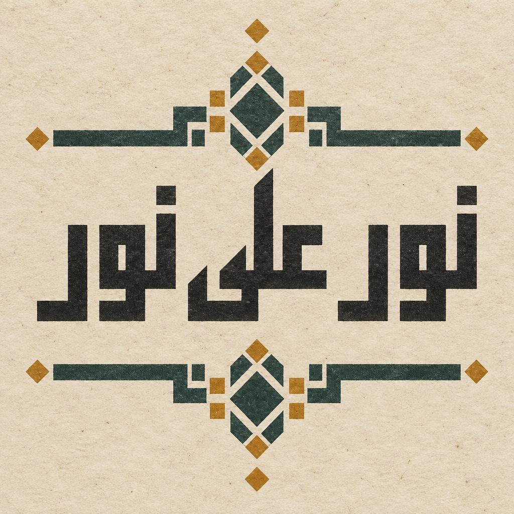 عمل خطي بعنوان نور على نور